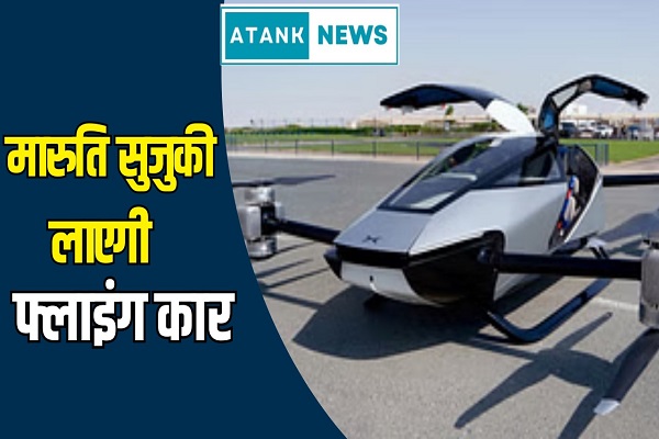 Maruti Suzuki will bring flying car