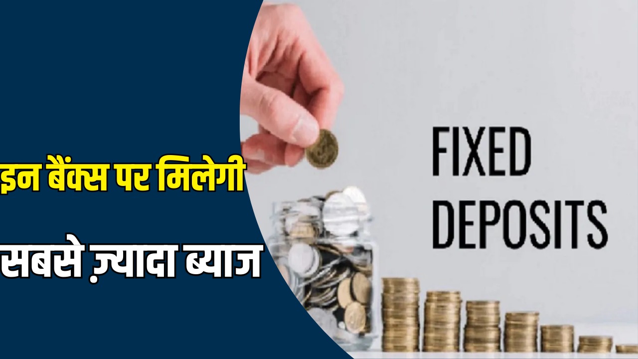 You will get the highest interest on FD from these top banks, know the latest details of all