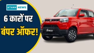 Maruti Suzuki: Bumper offers on these 6 Maruti cars this month