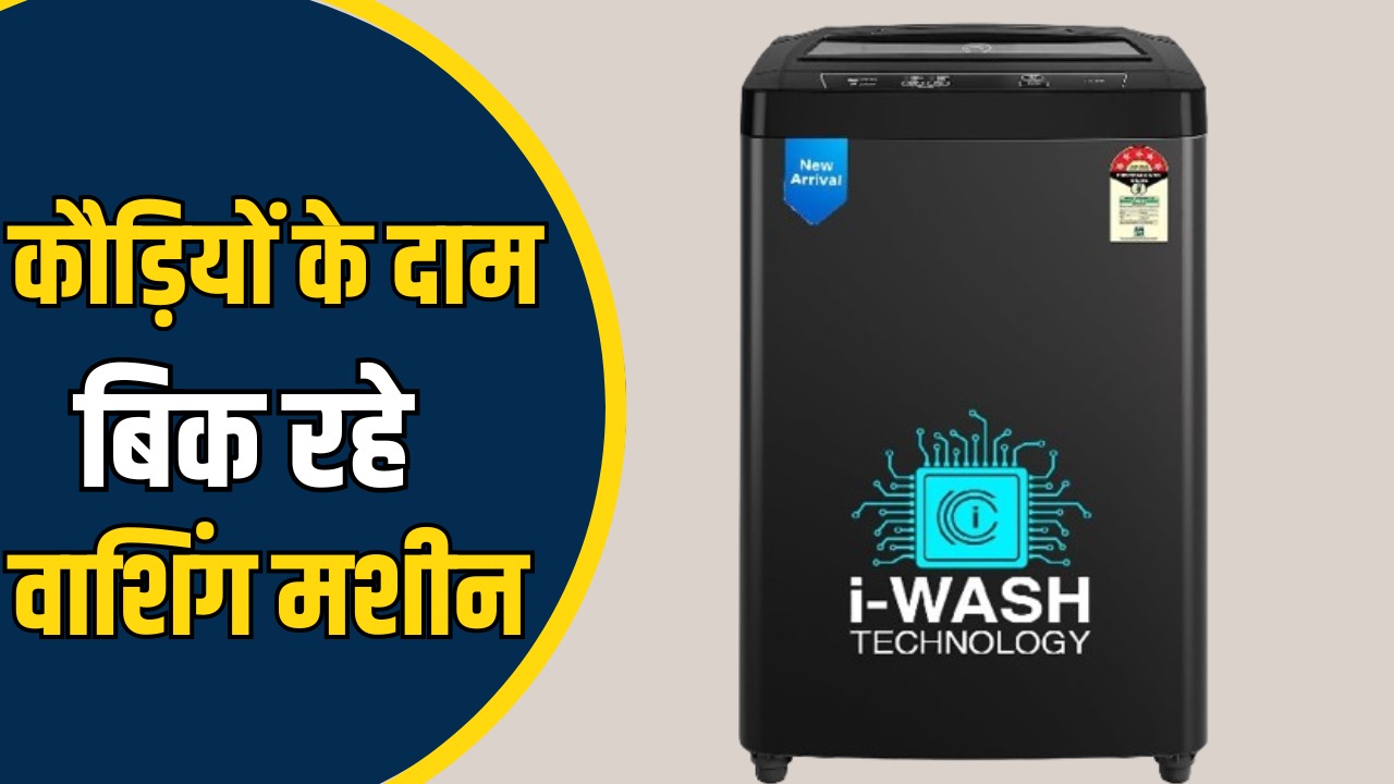 Best 7KG Washing Machine: धमाकेदार ऑफर!