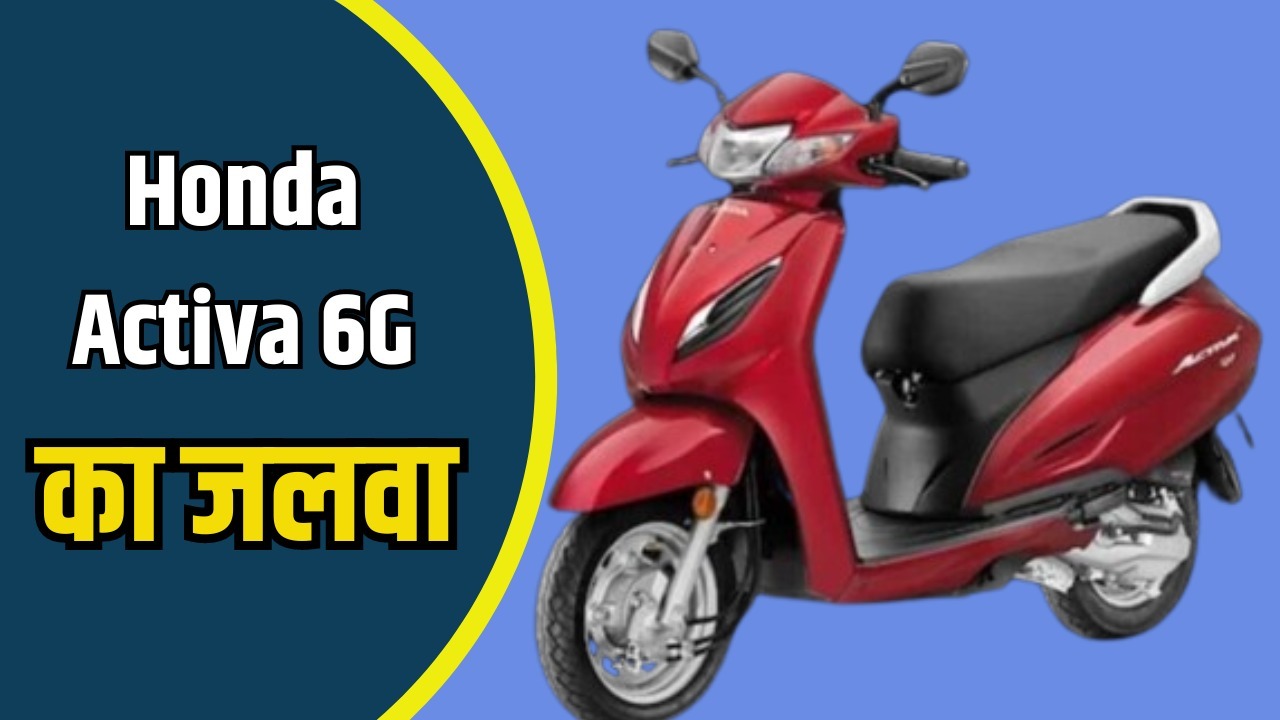 Honda Activa 6G is making waves in the market