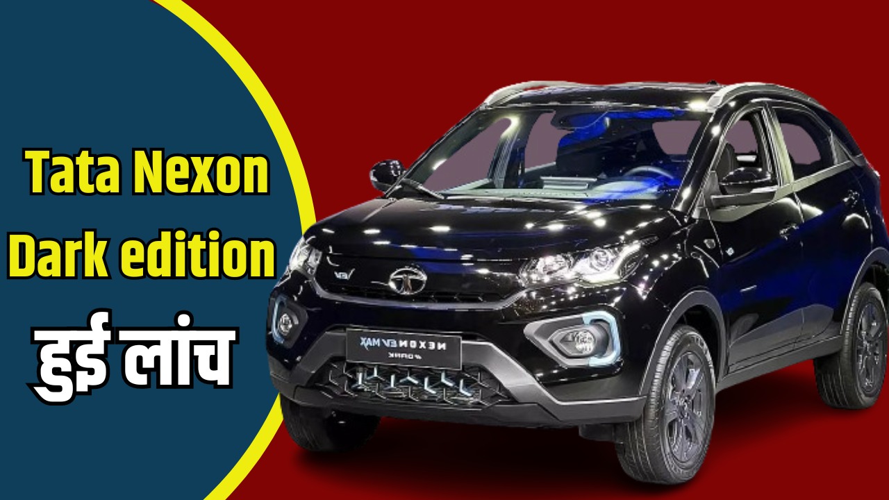 Tata Nexon Dark edition: Launched to give a big blow to Maruti